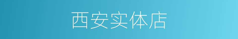 西安实体店的同义词