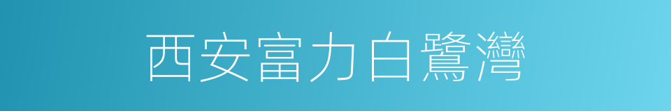 西安富力白鷺灣的同義詞