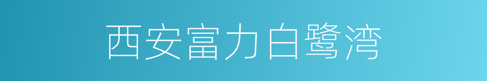 西安富力白鹭湾的同义词