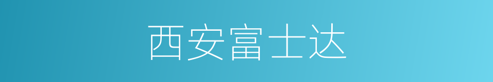西安富士达的同义词