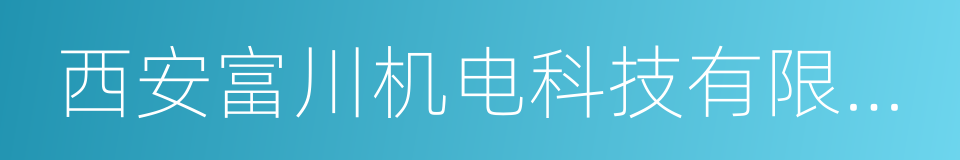 西安富川机电科技有限公司的同义词