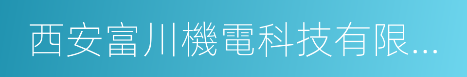 西安富川機電科技有限公司的同義詞