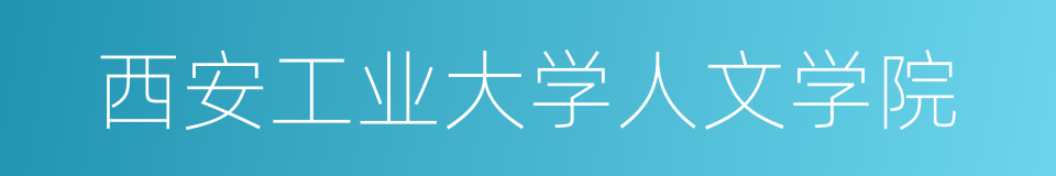 西安工业大学人文学院的同义词