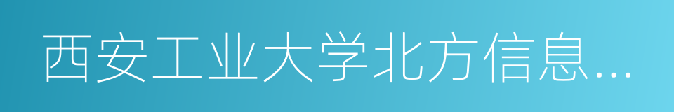 西安工业大学北方信息工程学院的同义词