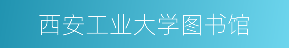 西安工业大学图书馆的同义词