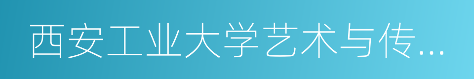 西安工业大学艺术与传媒学院的同义词