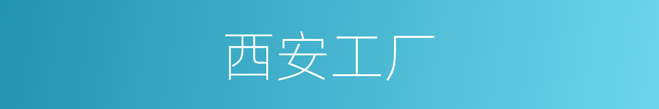 西安工厂的同义词