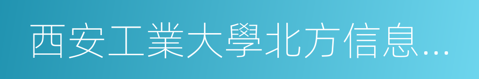 西安工業大學北方信息學院的同義詞