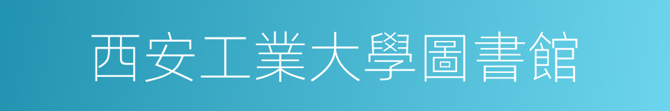 西安工業大學圖書館的同義詞