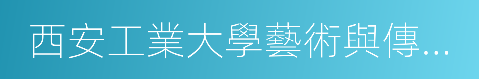 西安工業大學藝術與傳媒學院的同義詞