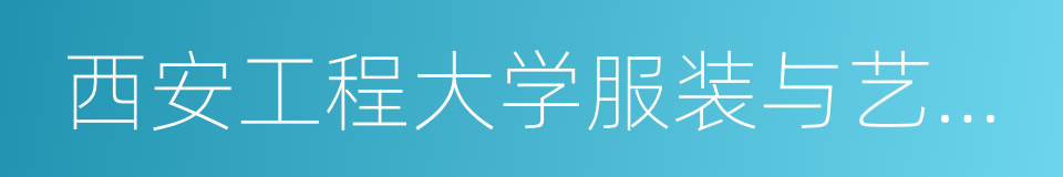 西安工程大学服装与艺术设计学院的同义词