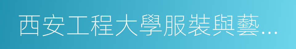 西安工程大學服裝與藝術設計學院的同義詞