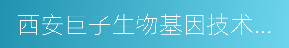 西安巨子生物基因技术股份有限公司的同义词