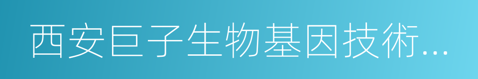 西安巨子生物基因技術股份有限公司的同義詞