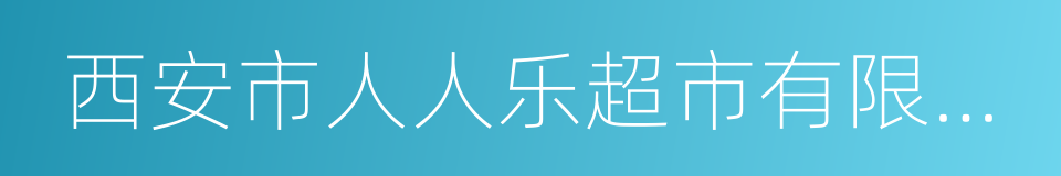 西安市人人乐超市有限公司的同义词