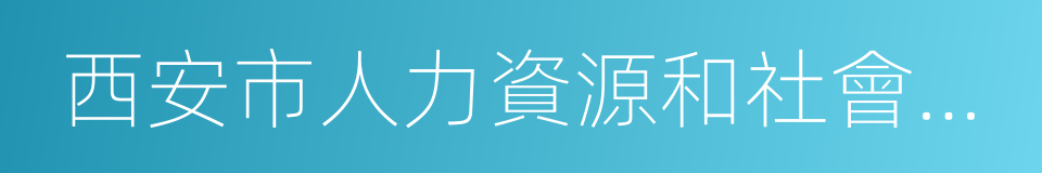 西安市人力資源和社會保障局的同義詞