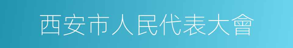 西安市人民代表大會的同義詞