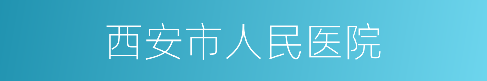 西安市人民医院的同义词