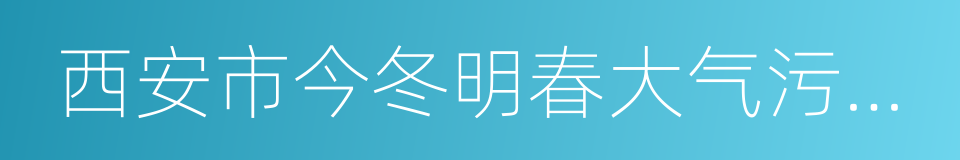 西安市今冬明春大气污染防治行动方案的同义词