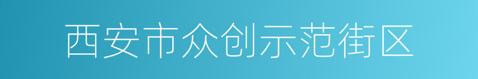 西安市众创示范街区的同义词