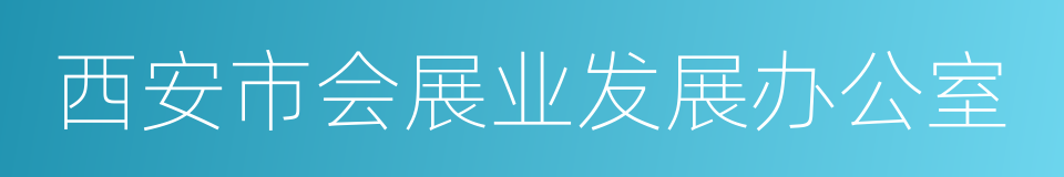 西安市会展业发展办公室的同义词