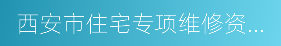 西安市住宅专项维修资金管理办法的同义词