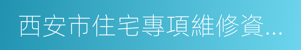 西安市住宅專項維修資金管理辦法的同義詞