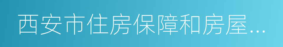 西安市住房保障和房屋管理局的同义词