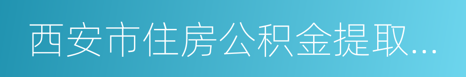 西安市住房公积金提取实施细则的同义词