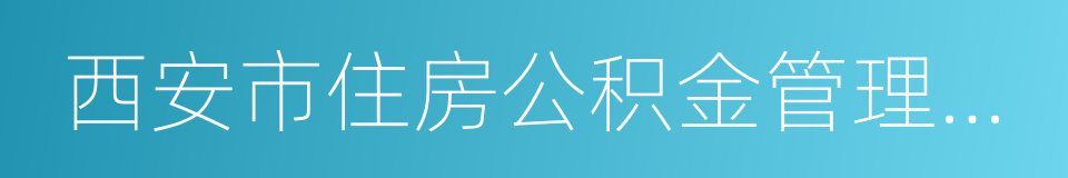 西安市住房公积金管理中心的同义词