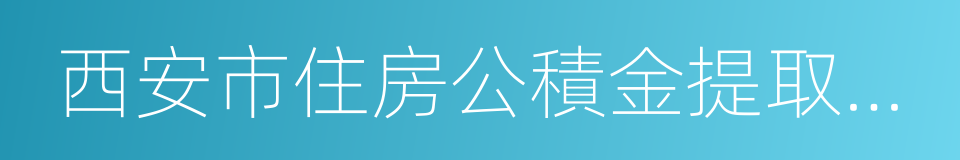 西安市住房公積金提取實施細則的同義詞