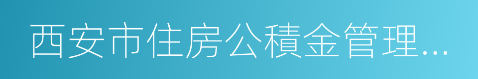 西安市住房公積金管理中心的同義詞