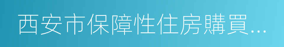 西安市保障性住房購買資格申請審核表的同義詞