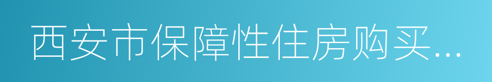 西安市保障性住房购买资格申请审核表的同义词