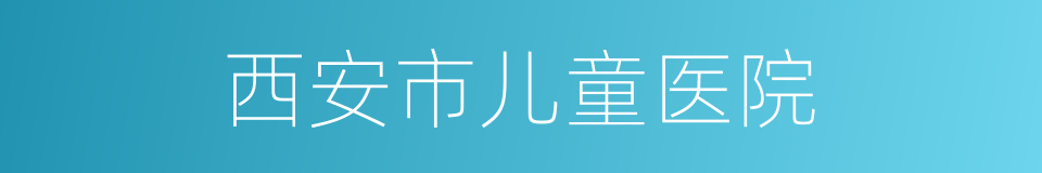 西安市儿童医院的同义词