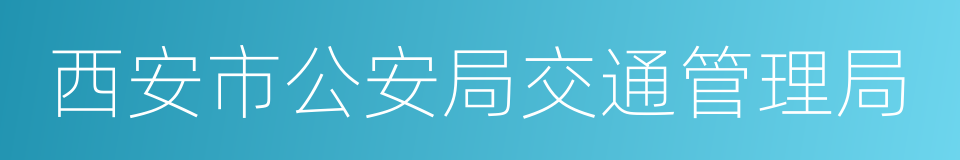 西安市公安局交通管理局的意思