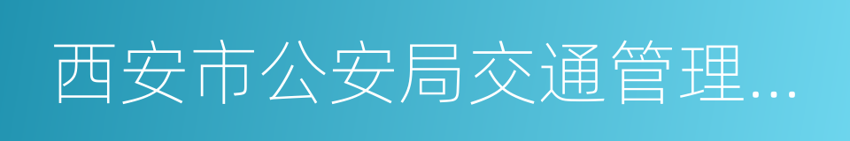 西安市公安局交通管理支队的同义词