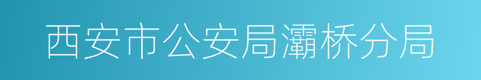 西安市公安局灞桥分局的同义词