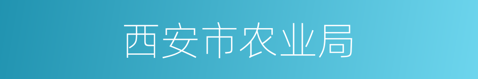 西安市农业局的同义词