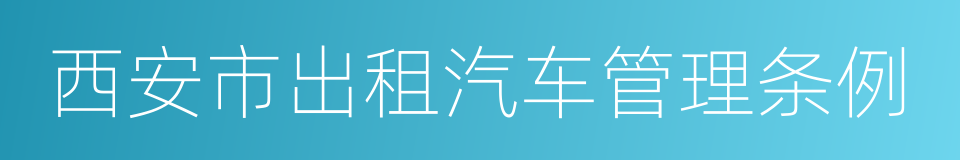 西安市出租汽车管理条例的同义词