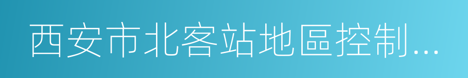 西安市北客站地區控制性詳細規劃的同義詞
