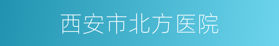 西安市北方医院的同义词