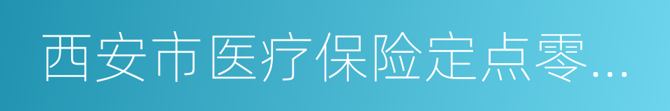 西安市医疗保险定点零售药店服务协议书的同义词