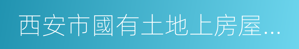 西安市國有土地上房屋征收與補償辦法的同義詞