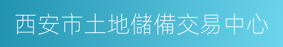 西安市土地儲備交易中心的同義詞