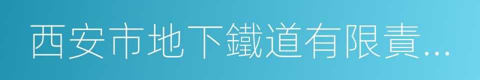 西安市地下鐵道有限責任公司的同義詞