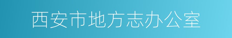 西安市地方志办公室的同义词