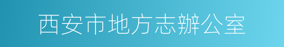 西安市地方志辦公室的同義詞