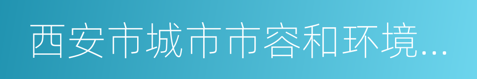 西安市城市市容和环境卫生管理条例的同义词