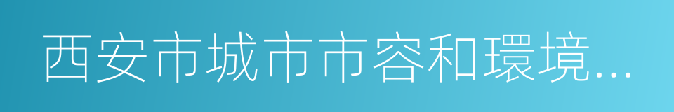 西安市城市市容和環境衛生管理條例的同義詞